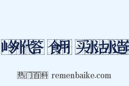 岭外代答·食用·买水沽水造句是什么意思的图片